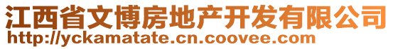 江西省文博房地产开发有限公司