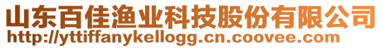 山東百佳漁業(yè)科技股份有限公司