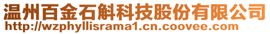 溫州百金石斛科技股份有限公司