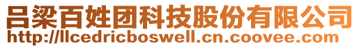 吕梁百姓团科技股份有限公司