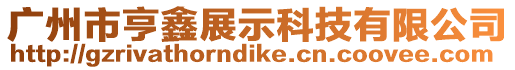 廣州市亨鑫展示科技有限公司