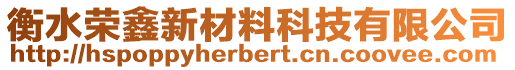 衡水榮鑫新材料科技有限公司