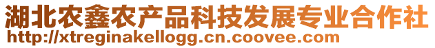 湖北農(nóng)鑫農(nóng)產(chǎn)品科技發(fā)展專業(yè)合作社