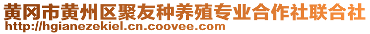 黃岡市黃州區(qū)聚友種養(yǎng)殖專業(yè)合作社聯(lián)合社