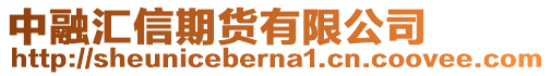 中融匯信期貨有限公司