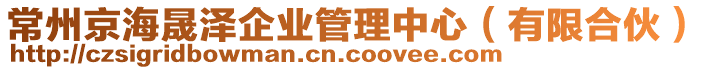 常州京海晟澤企業(yè)管理中心（有限合伙）