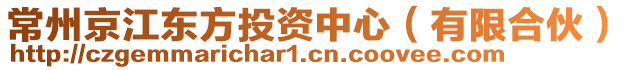 常州京江東方投資中心（有限合伙）