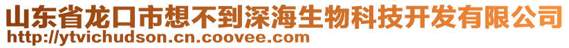 山東省龍口市想不到深海生物科技開發(fā)有限公司