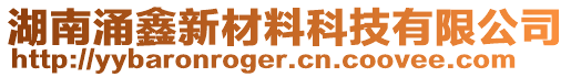 湖南涌鑫新材料科技有限公司