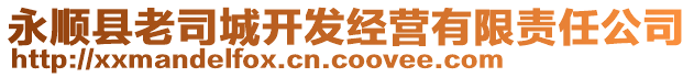 永顺县老司城开发经营有限责任公司