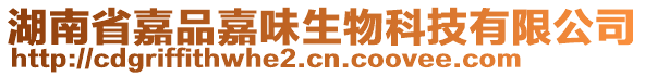 湖南省嘉品嘉味生物科技有限公司