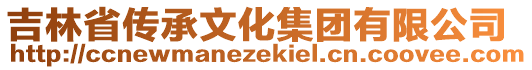 吉林省傳承文化集團有限公司