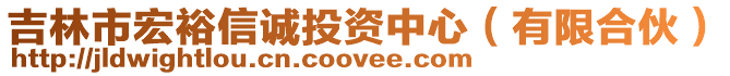 吉林市宏裕信誠投資中心（有限合伙）