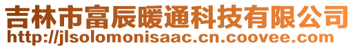 吉林市富辰暖通科技有限公司