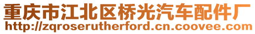 重慶市江北區(qū)橋光汽車配件廠