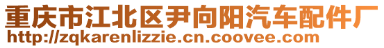 重慶市江北區(qū)尹向陽汽車配件廠