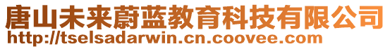 唐山未來蔚藍教育科技有限公司