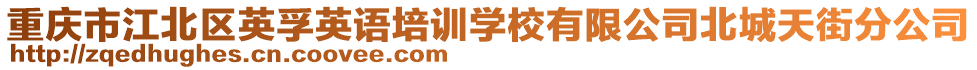 重慶市江北區(qū)英孚英語培訓學校有限公司北城天街分公司