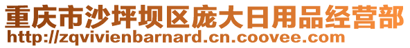 重慶市沙坪壩區(qū)龐大日用品經(jīng)營部