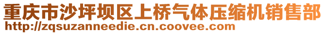 重慶市沙坪壩區(qū)上橋氣體壓縮機銷售部