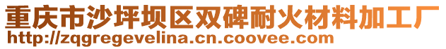 重慶市沙坪壩區(qū)雙碑耐火材料加工廠