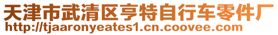 天津市武清區(qū)亨特自行車零件廠