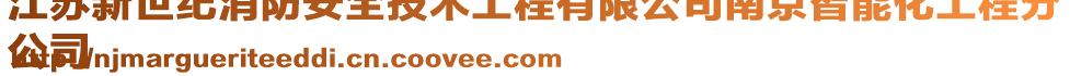 江苏新世纪消防安全技术工程有限公司南京智能化工程分
公司