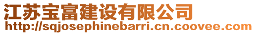 江蘇寶富建設(shè)有限公司