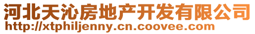 河北天沁房地產(chǎn)開發(fā)有限公司