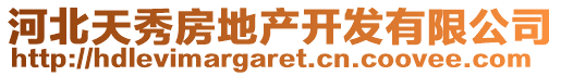 河北天秀房地產(chǎn)開發(fā)有限公司