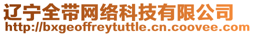 遼寧全帶網(wǎng)絡(luò)科技有限公司