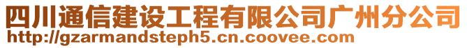 四川通信建設(shè)工程有限公司廣州分公司