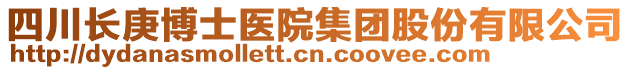 四川長庚博士醫(yī)院集團(tuán)股份有限公司