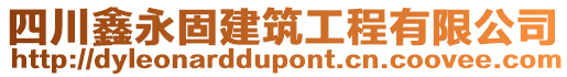 四川鑫永固建筑工程有限公司