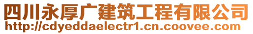 四川永厚廣建筑工程有限公司