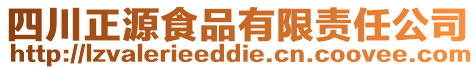 四川正源食品有限責任公司