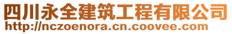 四川永全建筑工程有限公司