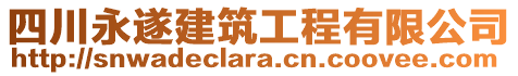 四川永遂建筑工程有限公司