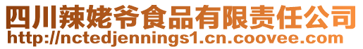 四川辣姥爷食品有限责任公司