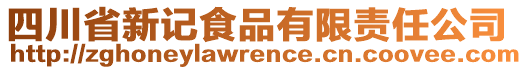 四川省新記食品有限責(zé)任公司