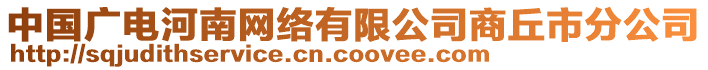 中國廣電河南網(wǎng)絡(luò)有限公司商丘市分公司