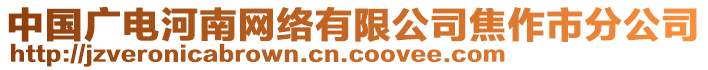 中國廣電河南網(wǎng)絡(luò)有限公司焦作市分公司