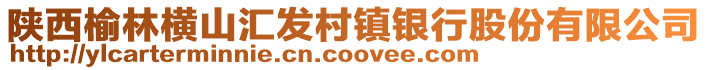 陕西榆林横山汇发村镇银行股份有限公司