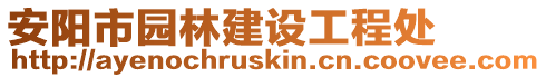 安阳市园林建设工程处