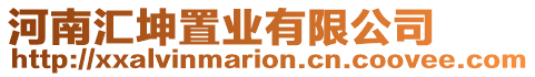 河南匯坤置業(yè)有限公司