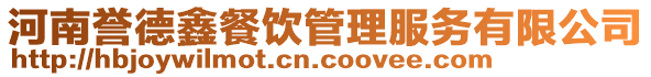 河南誉德鑫餐饮管理服务有限公司