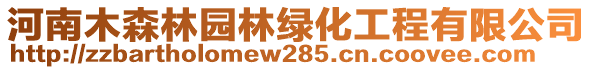 河南木森林園林綠化工程有限公司