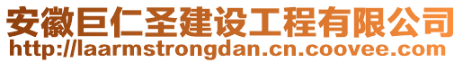 安徽巨仁圣建設(shè)工程有限公司