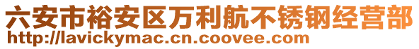 六安市裕安區(qū)萬利航不銹鋼經(jīng)營部