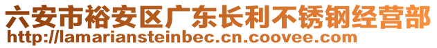 六安市裕安區(qū)廣東長(zhǎng)利不銹鋼經(jīng)營(yíng)部